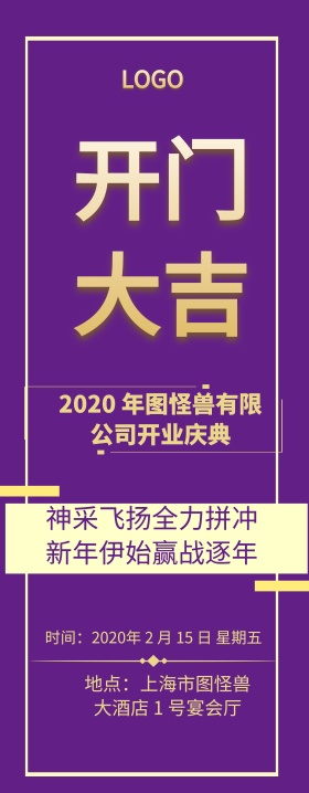 企业开门大吉展架