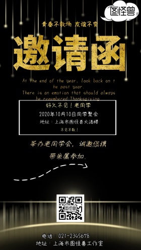 同学会邀请函接龙电子邀请函