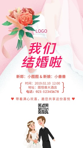 粉色简约结婚啦邀请函婚礼请柬