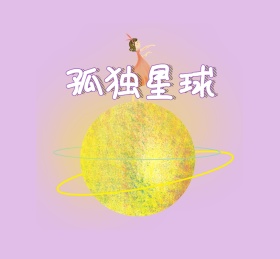 孤独星球朋友圈背景