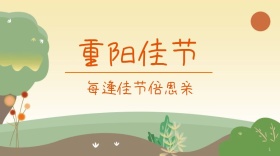 九月九重阳节