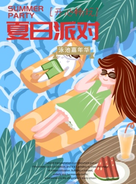 清凉夏日泳池水上派对创意海报