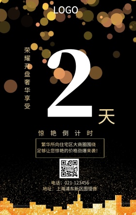 天  惊艳倒计时 荣耀开盘奢华享受 繁华所向住宅区大商圈围绕 地址：上海浦东新区图怪兽 电话：021-123456 足够让您惊艳的价格劲爆来袭！ 房地产开盘倒计时