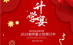 升学宴谢师宴主题宣传海报