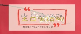 生日会活动公司活动公众号封面