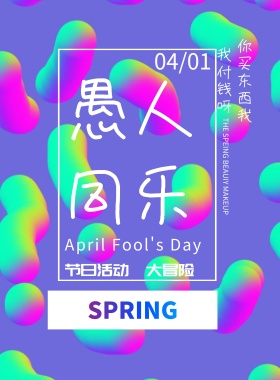 愚人节活动渐变风海报