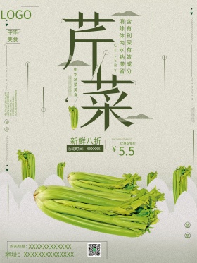 芹菜白色时尚简约美食海报