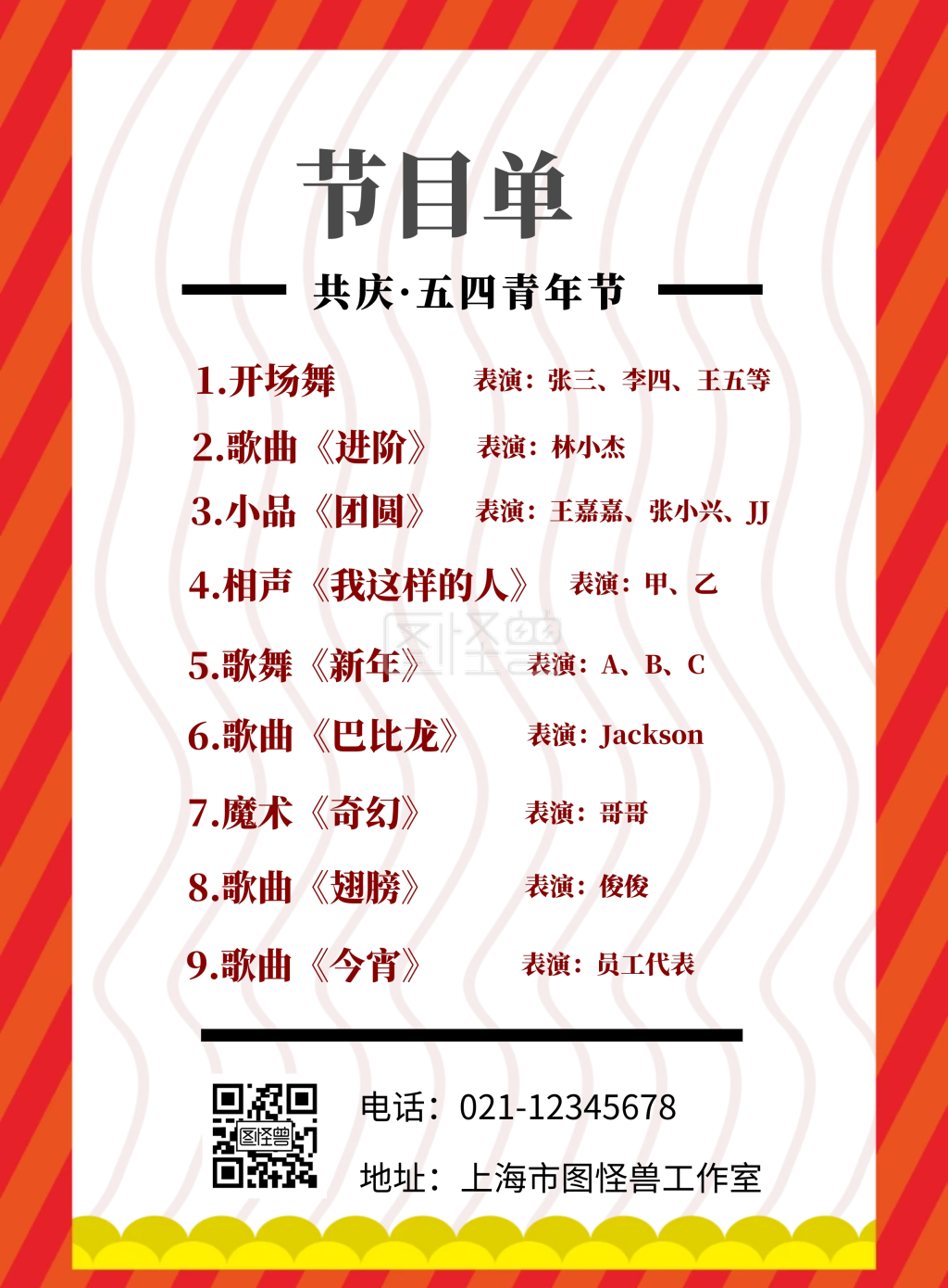 喜庆庆祝节日晚会节目单五四青年节节目单