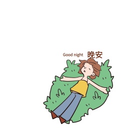 晚安可爱创意有趣表情包配图