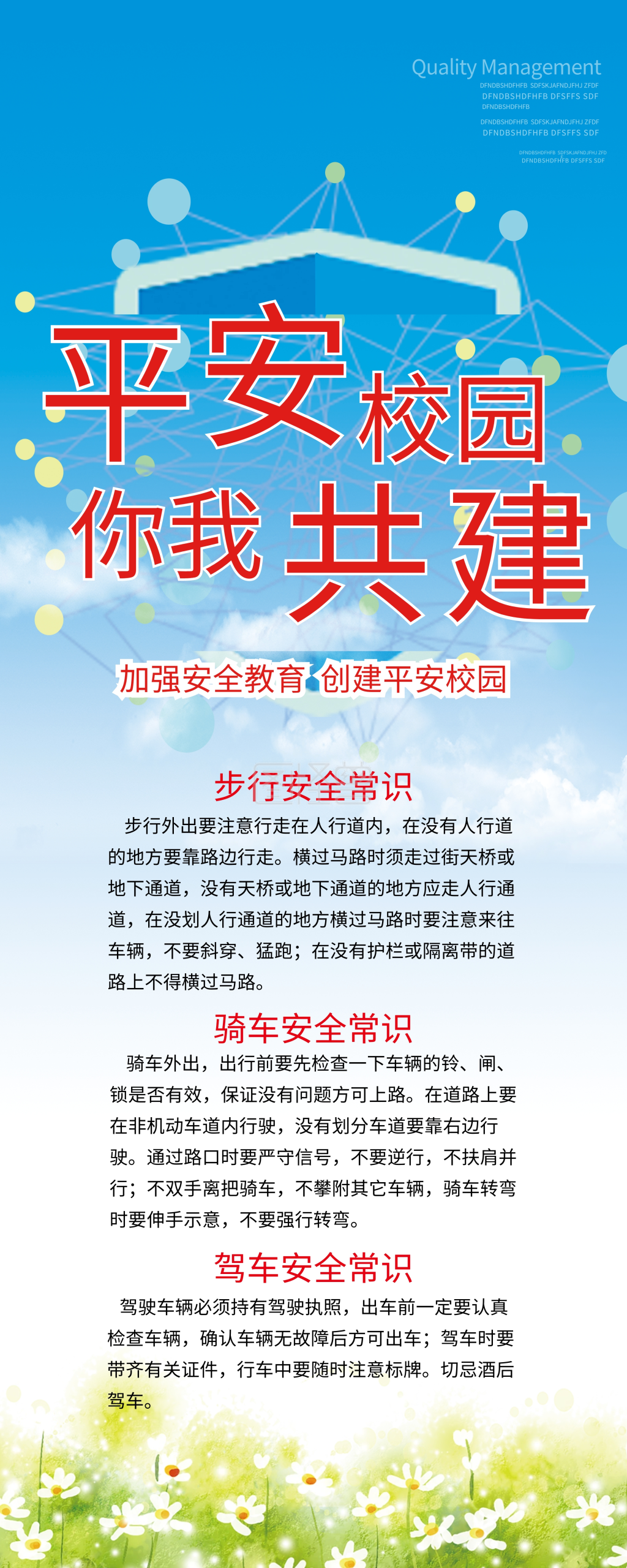 校园安全文化展板