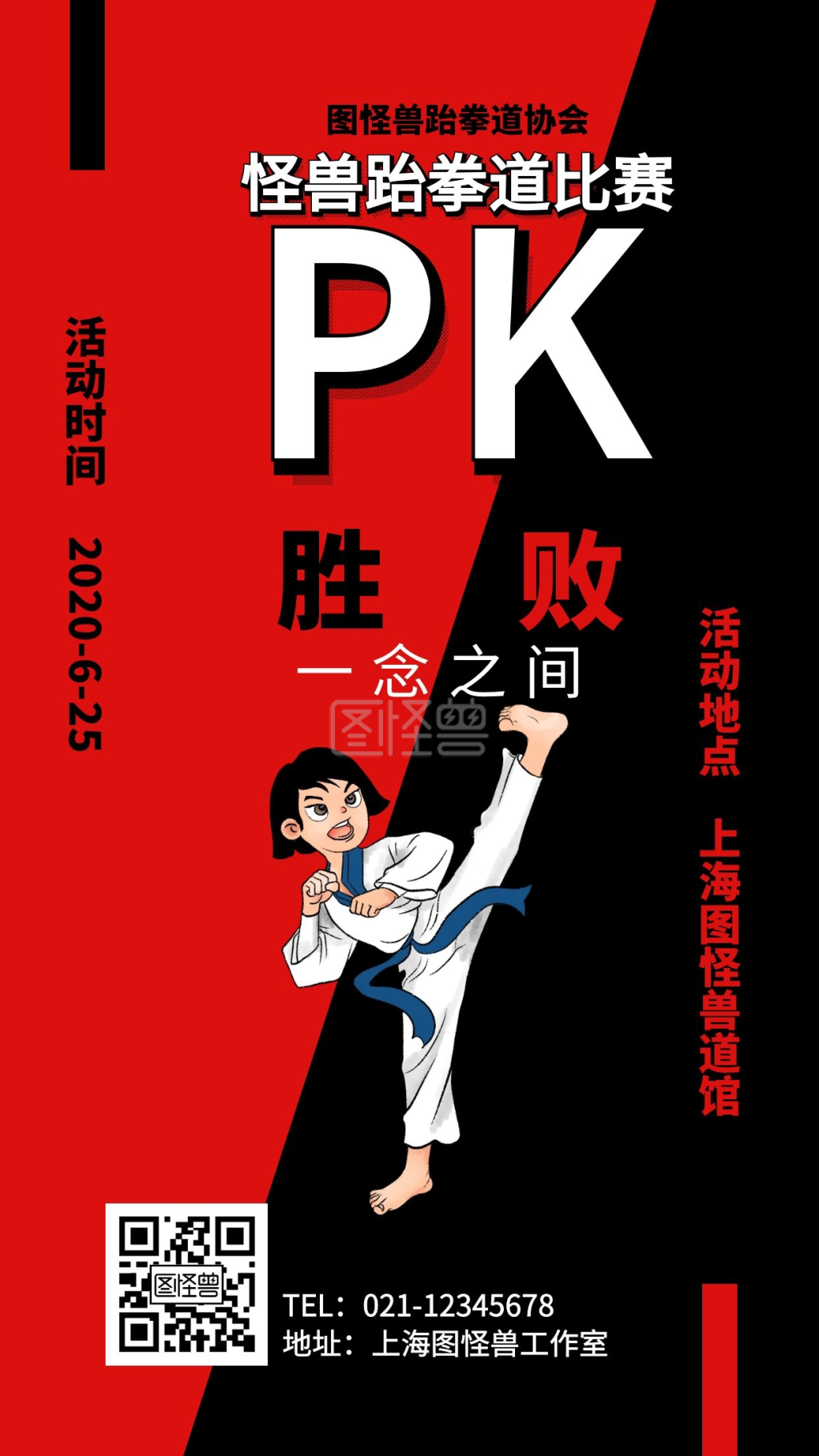 红黑跆拳道比赛pk胜败海报