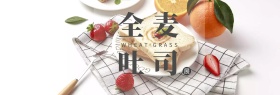 营养美味全麦吐司