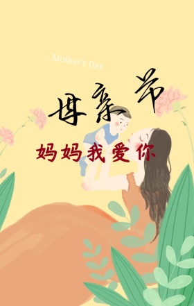 母亲节手绘母女花卉活动促销手机海报