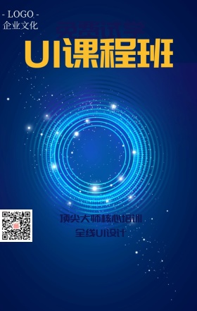 UI设计全线培训招生手机海报