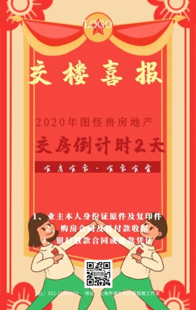 交楼喜报手机海报有房出售图片