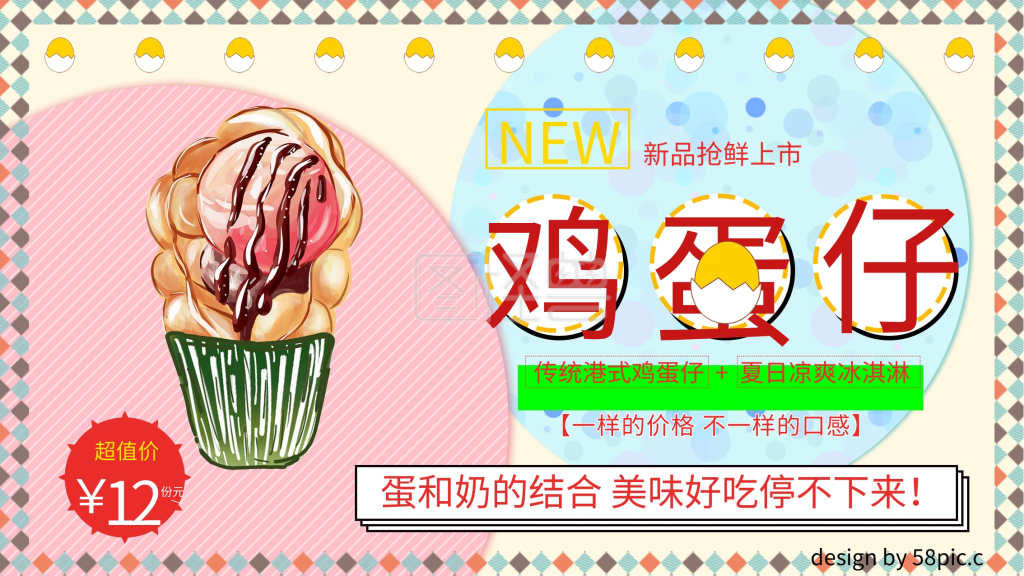 卡通缤纷冰淇淋鸡蛋仔美食甜品海报