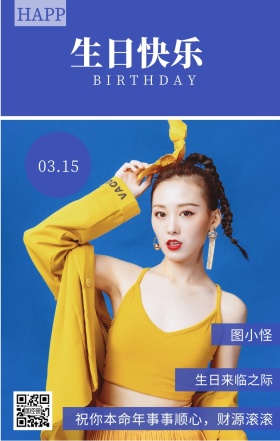 图小怪 生日快乐 03.15 HAPPY 生日来临之际 BIRTHDAY 祝你本命年事事顺心，财源滚滚 员工生日祝福简约手机海报