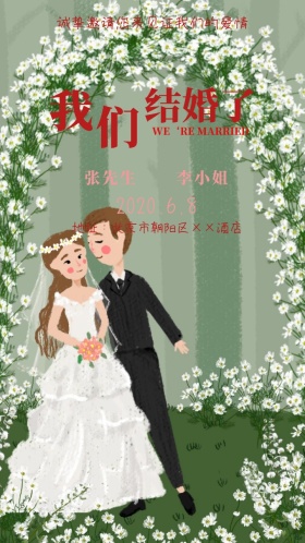 我们结婚了婚纱婚礼邀请函