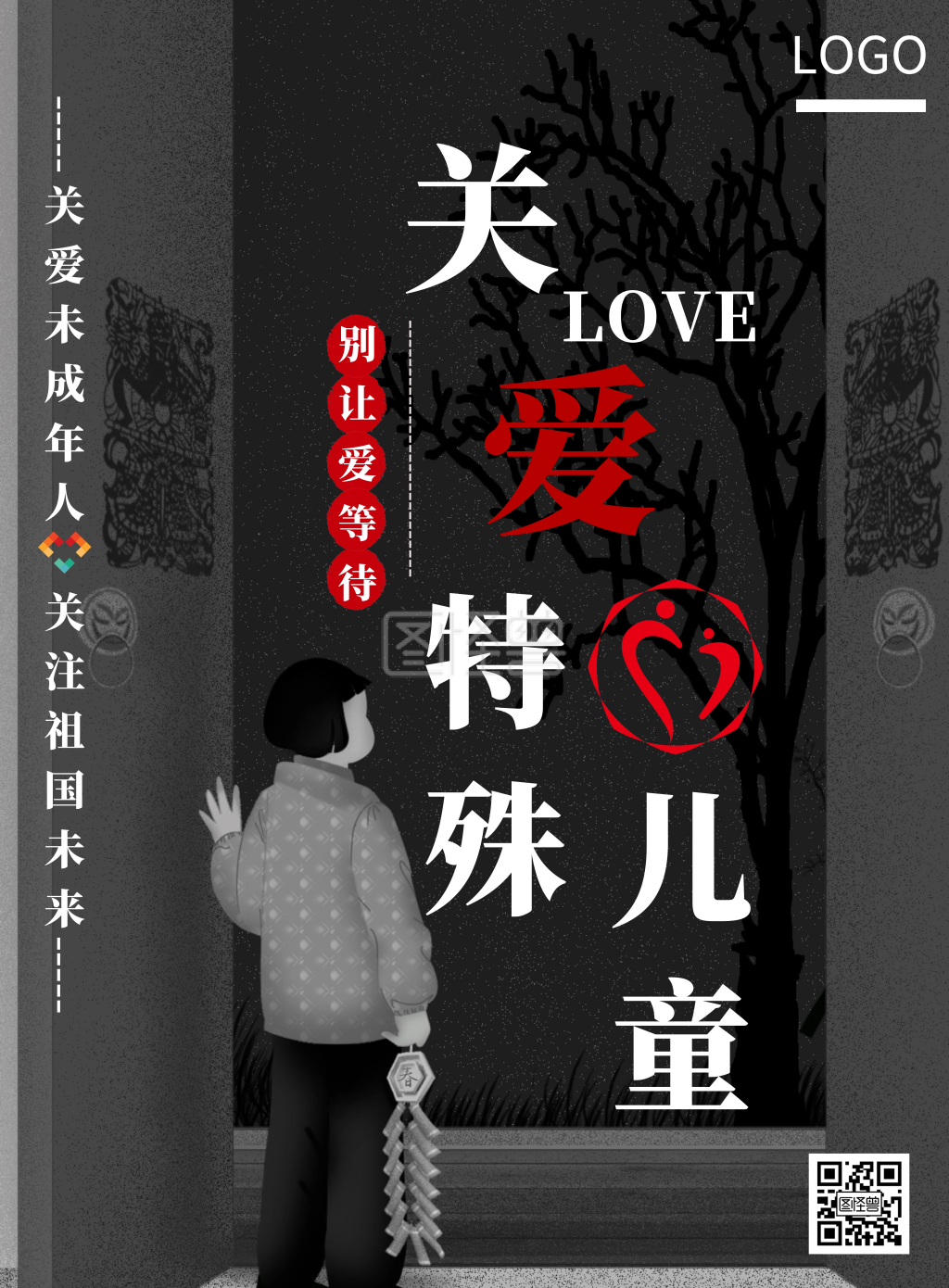 关爱特殊儿童简约黑白宣传海报