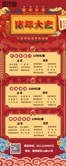 年夜饭预定营销长图