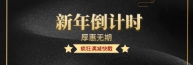 黑金大气元旦新年跨年倒计时促销