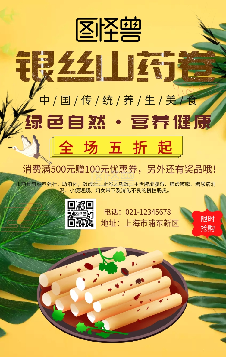 银丝山药卷手机营销海报