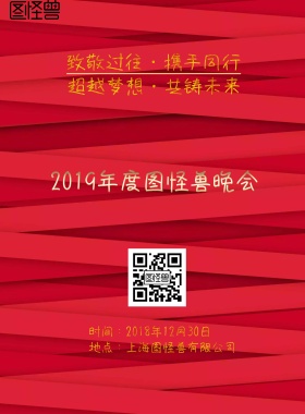 2019年公司企业晚会晚宴宣传海报