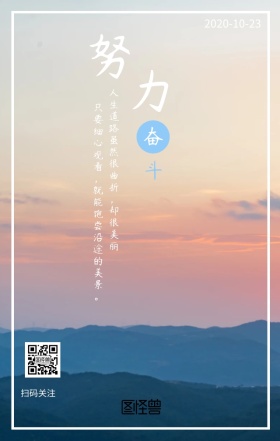努力奋斗企业精神文化励志日签