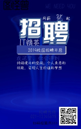 2019春招校园招聘蓝色科技风手机海报