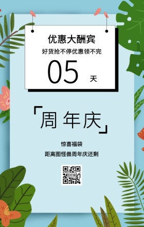 周 年 庆 天 05 惊喜福袋 优惠大酬宾 距离图怪兽周年庆还剩 好货抢不停优惠领不完 周年庆倒计时促销卖场销售手机海报