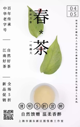 清明节农副食品春茶促销手机海报