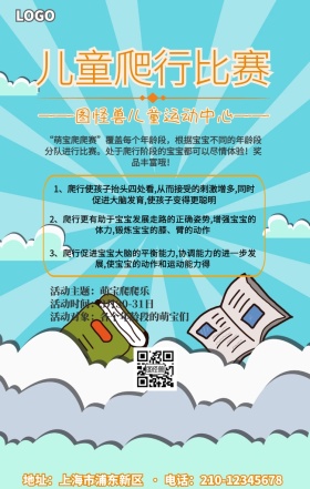 儿童爬爬赛手机海报