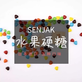 粉丝节水果硬糖Main！