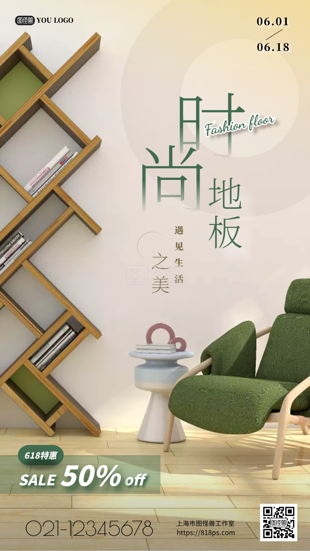 图怪兽频道提供《618地板促销摄影图手机营销海报》在线图片设计制作