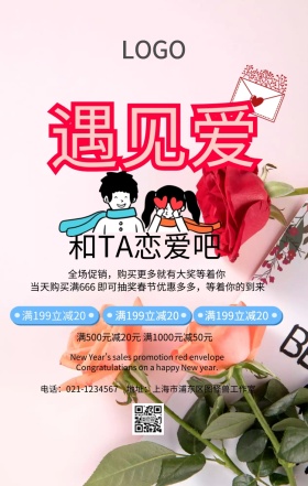 遇见爱情创意手机海报