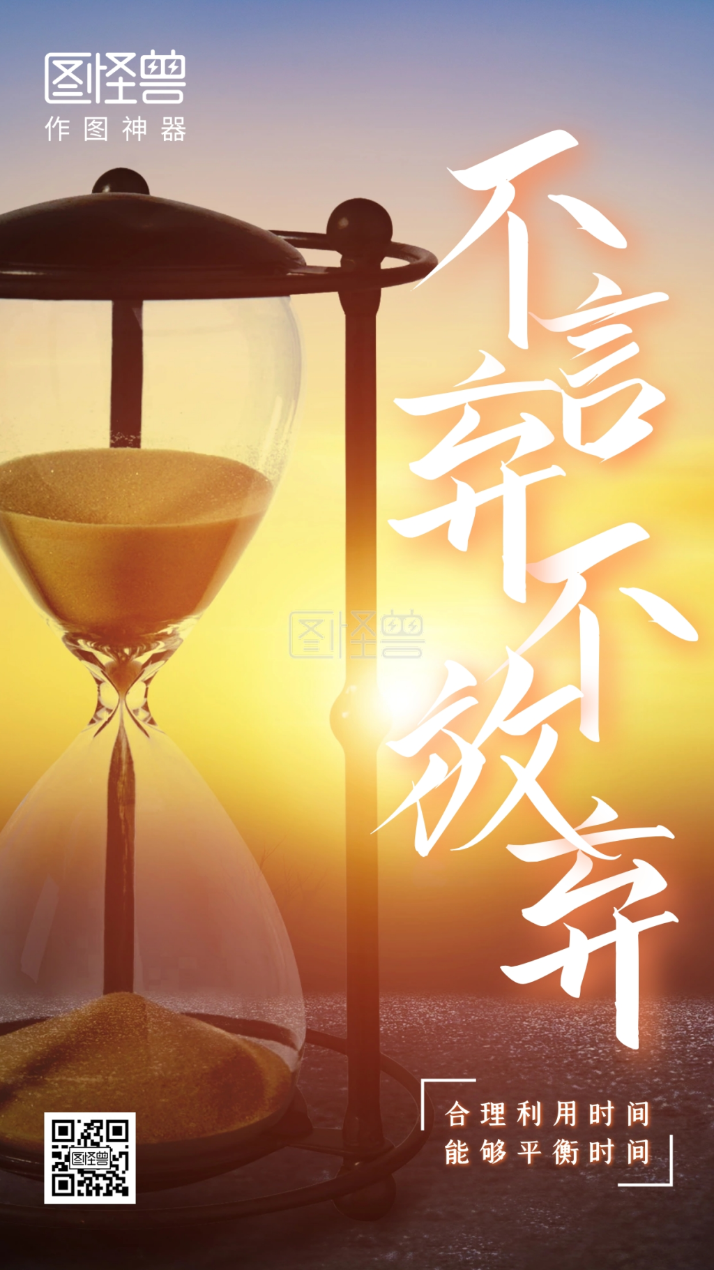 创意沙漏企业文化励志手机海报