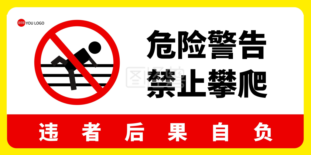 红色黄色简约温馨提示禁止攀爬(警告牌)