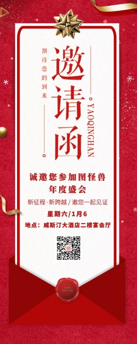 企业年会邀请函营销长图