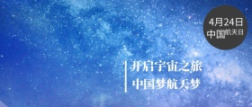 中国 航天日 4月24日 中国梦航天梦 开启宇宙之旅 世界航天日星空宇宙公众号封面