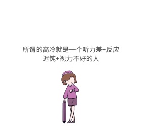 高冷是一个听力差反应迟钝视力不好的人
