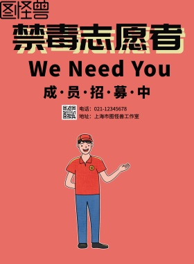 禁毒志愿者印刷海报