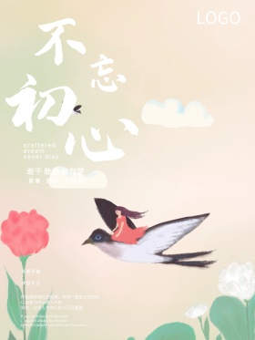 企业文化海报攀登登山图片不忘初心