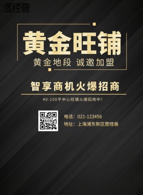  黄金旺铺 智享商机火爆招商 黄金地段 诚邀加盟 地址：上海浦东新区图怪兽 电话：021-123456 40-100平中心旺铺火爆招商中！ 旺铺招商黑金风