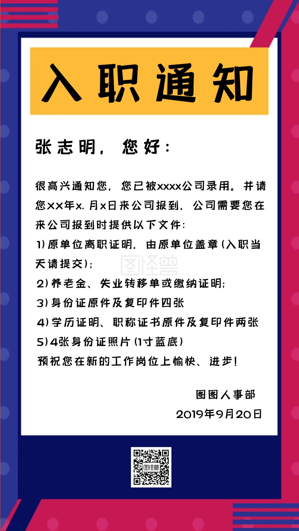 企业入职通知孟菲斯风格手机海报