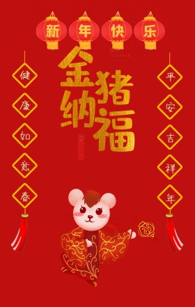 金猪纳猪福金对联红色卡通海报