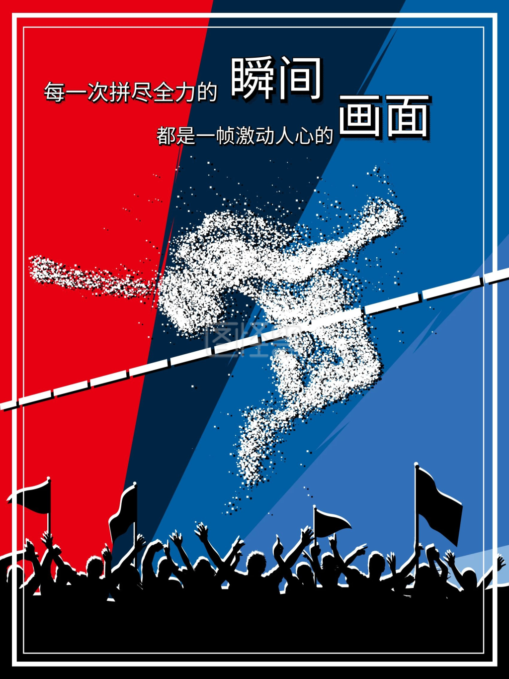 努力拼搏-企业文化拼搏挑战努力体育跳高团队海报在线图片制作-图怪兽
