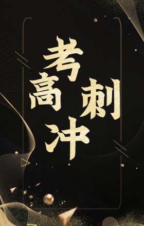 高考冲刺黑金酷炫中国风加油海报