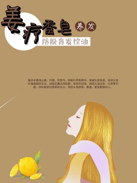 姜疗香皂促销海报设计