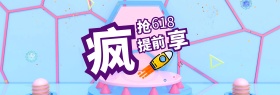 电商淘宝京东618年中大促活动促销海报