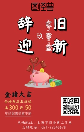 2019辞旧迎新创意促销海报